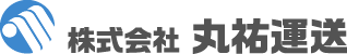 株式会社丸祐運送